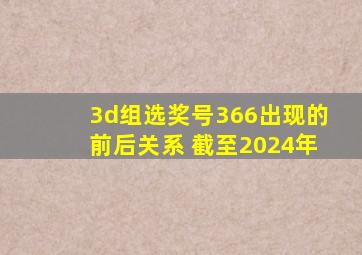 3d组选奖号366出现的前后关系 截至2024年